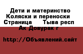 Дети и материнство Коляски и переноски - Страница 5 . Тыва респ.,Ак-Довурак г.